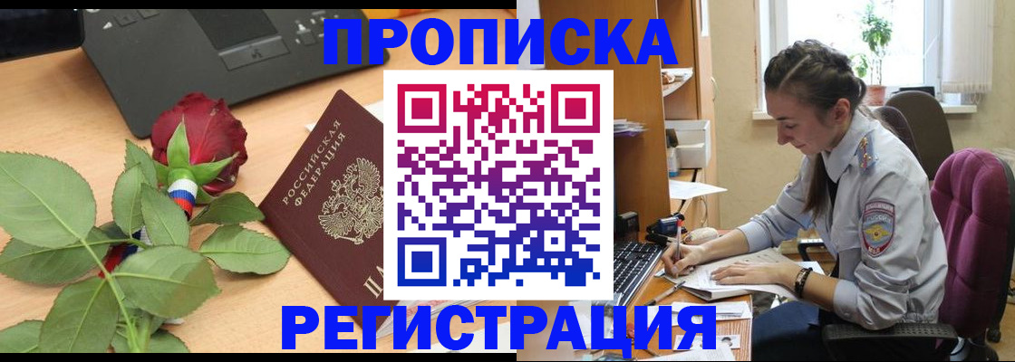 где прописаться в Подольске